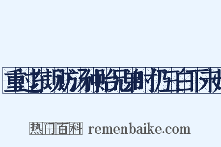 重过东坝访汤仲贻兄弟时仍三白下未归是什么意思的图片